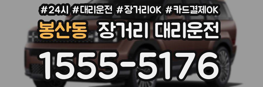 봉산동 장거리 대리운전