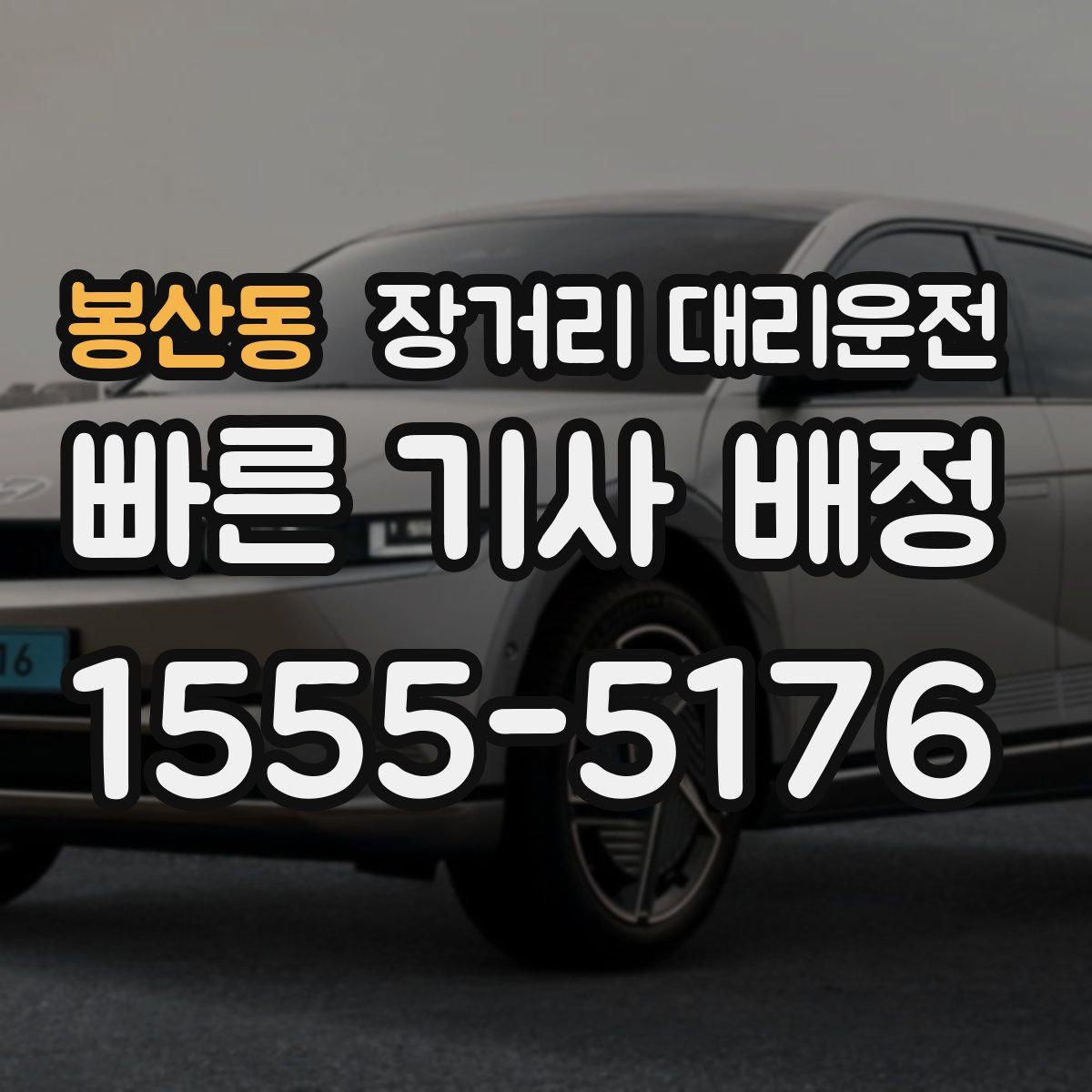 봉산동 장거리 대리운전