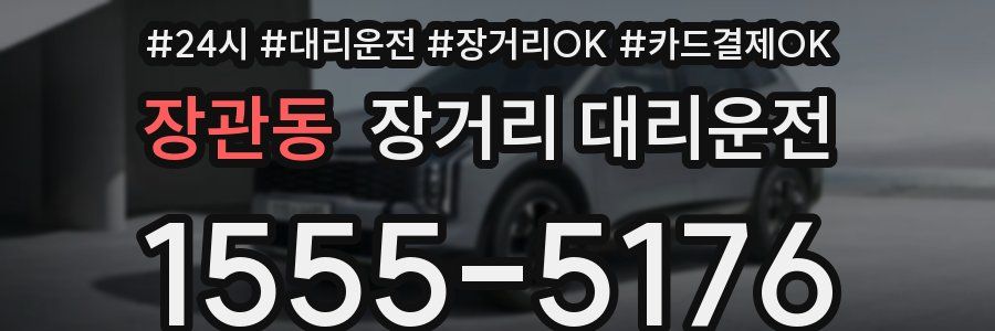 장관동 장거리 대리운전