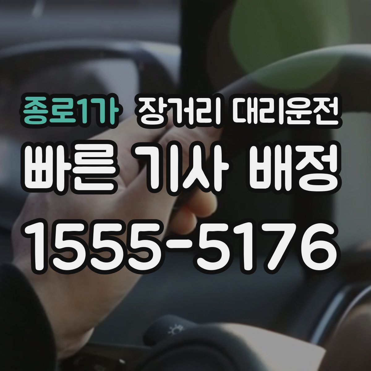 종로1가 장거리 대리운전
