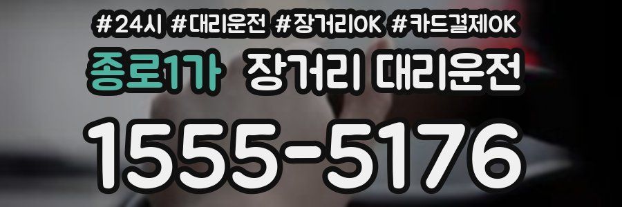 종로1가 장거리 대리운전