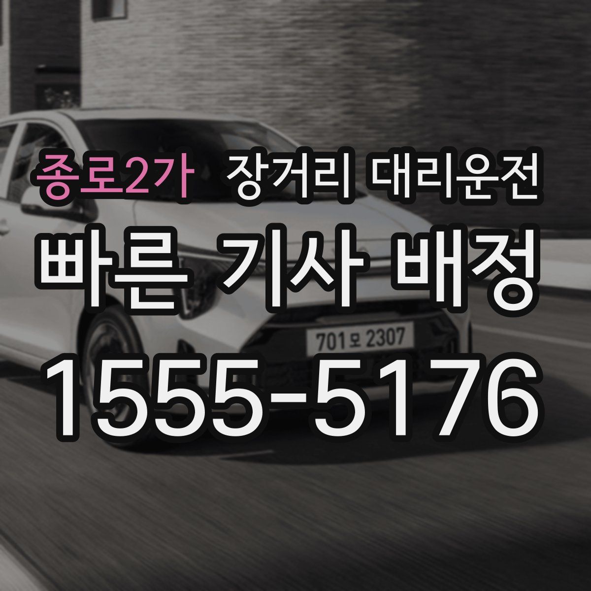 종로2가 장거리 대리운전