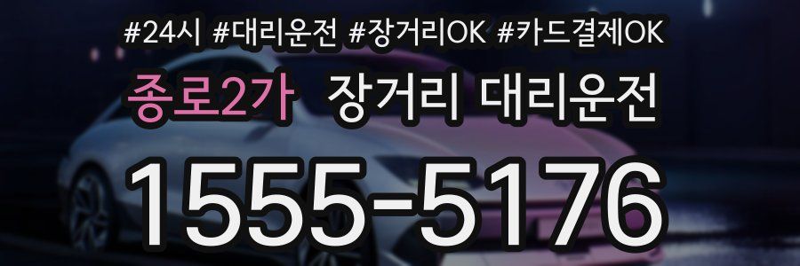 종로2가 장거리 대리운전