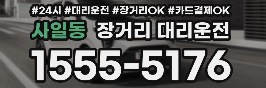 사일동 장거리 대리운전