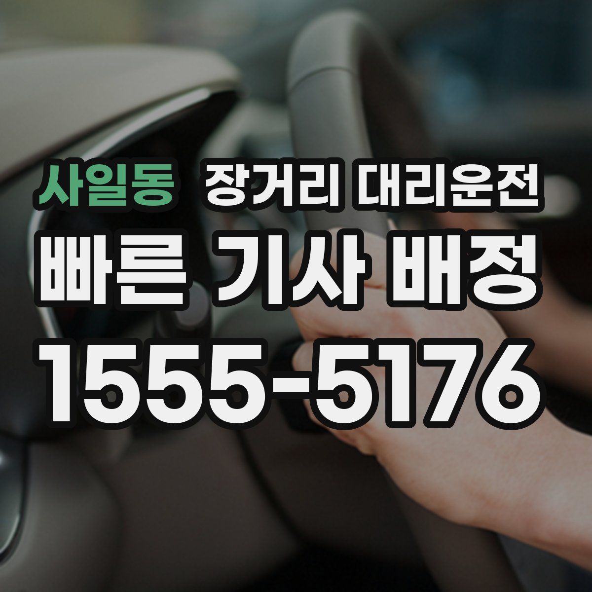 사일동 장거리 대리운전