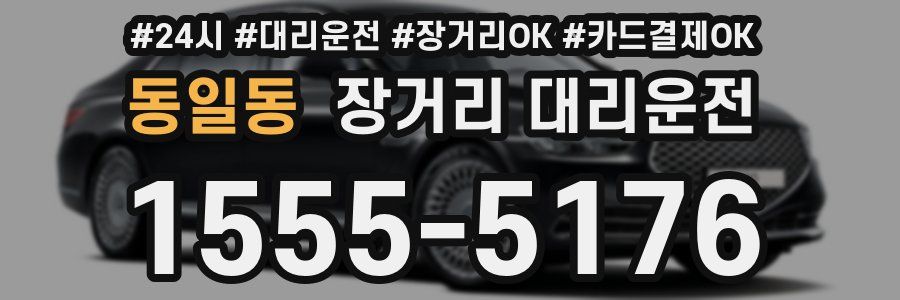 동일동 장거리 대리운전