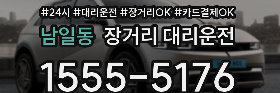 남일동 장거리 대리운전