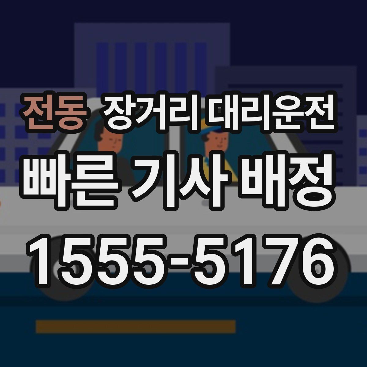 전동 장거리 대리운전 취소 수수료와 변경 요청 시 알아둘 점