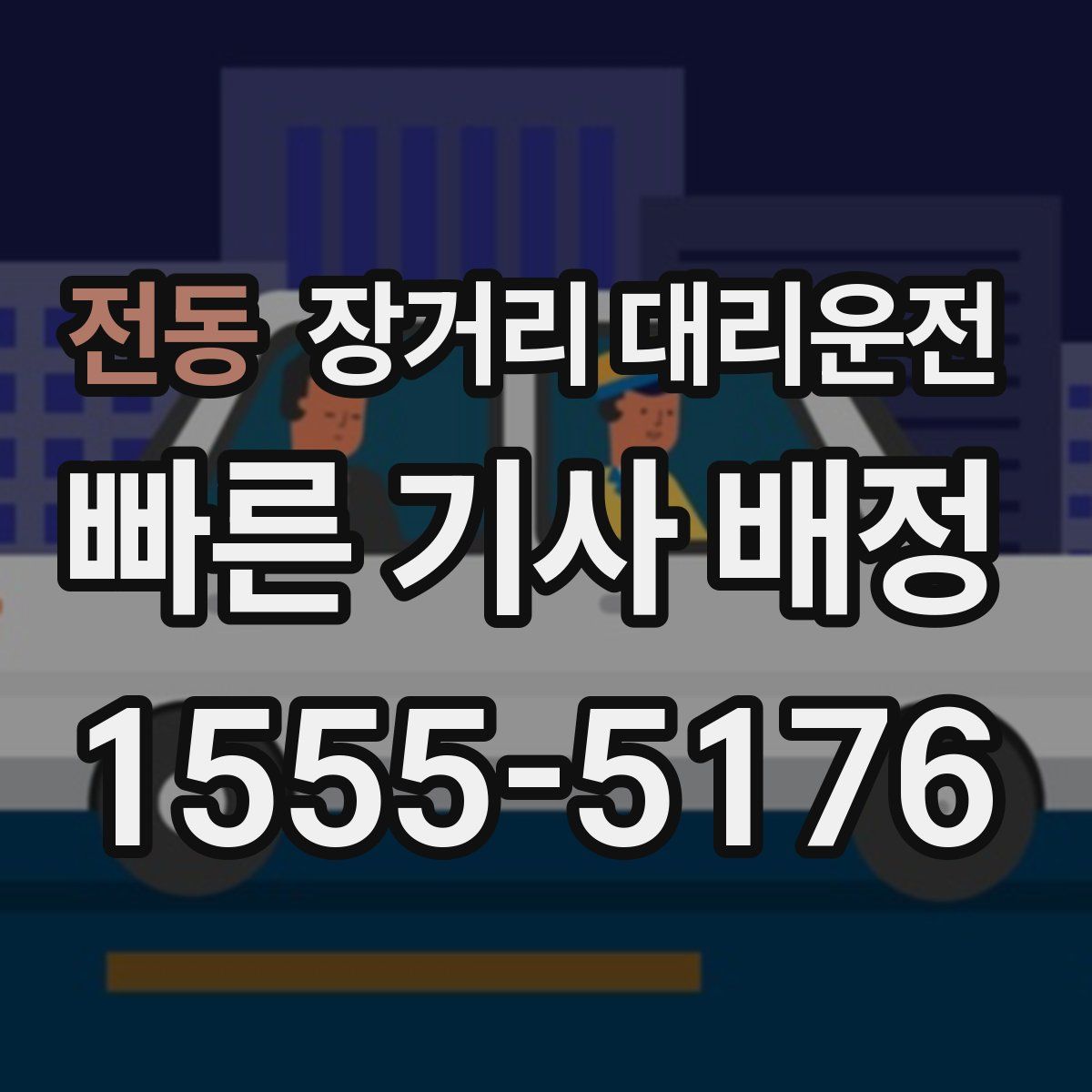 전동 장거리 대리운전