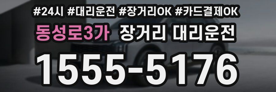 동성로3가 장거리 대리운전