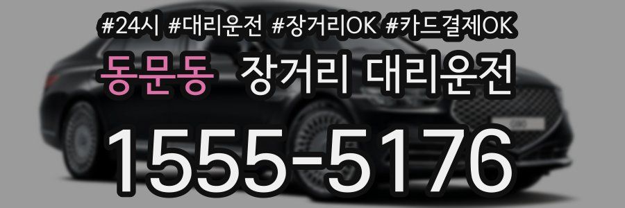 동문동 장거리 대리운전