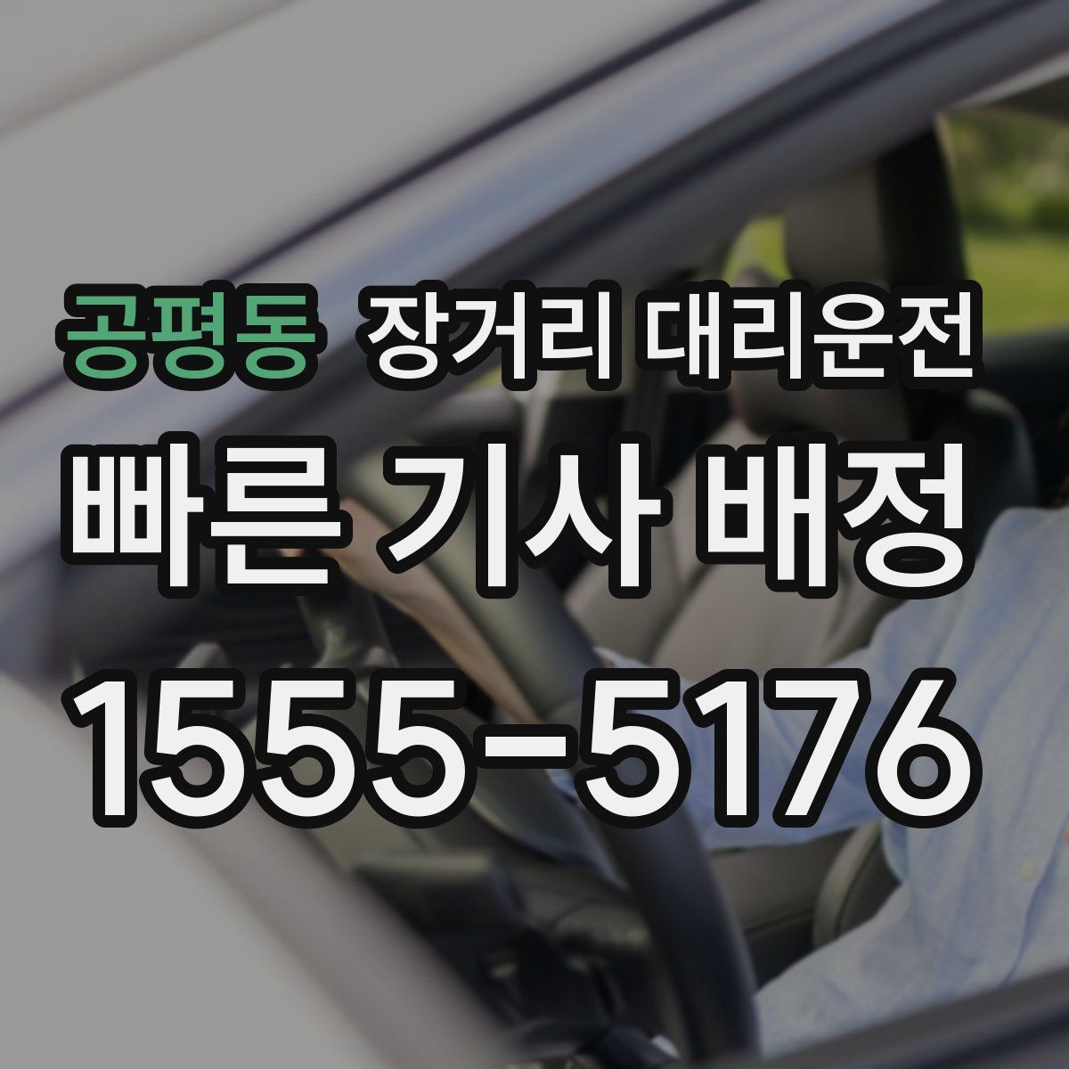 공평동 장거리 대리운전