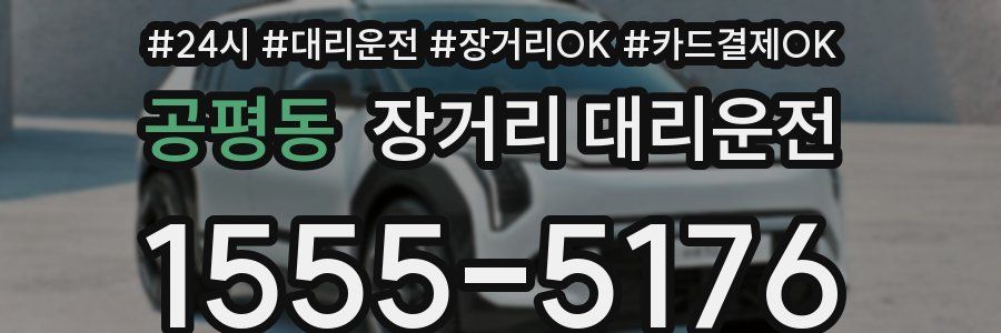 공평동 장거리 대리운전