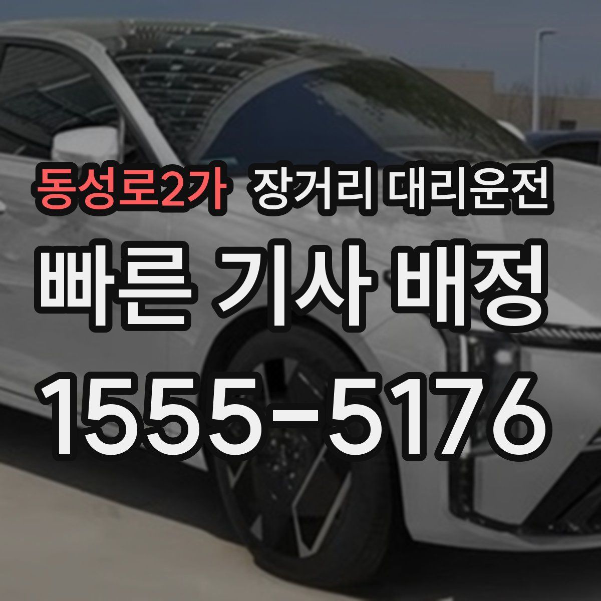 동성로2가 장거리 대리운전
