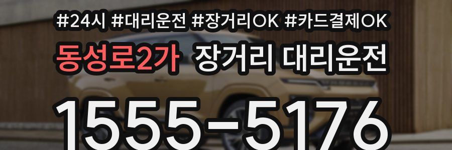 동성로2가 장거리 대리운전