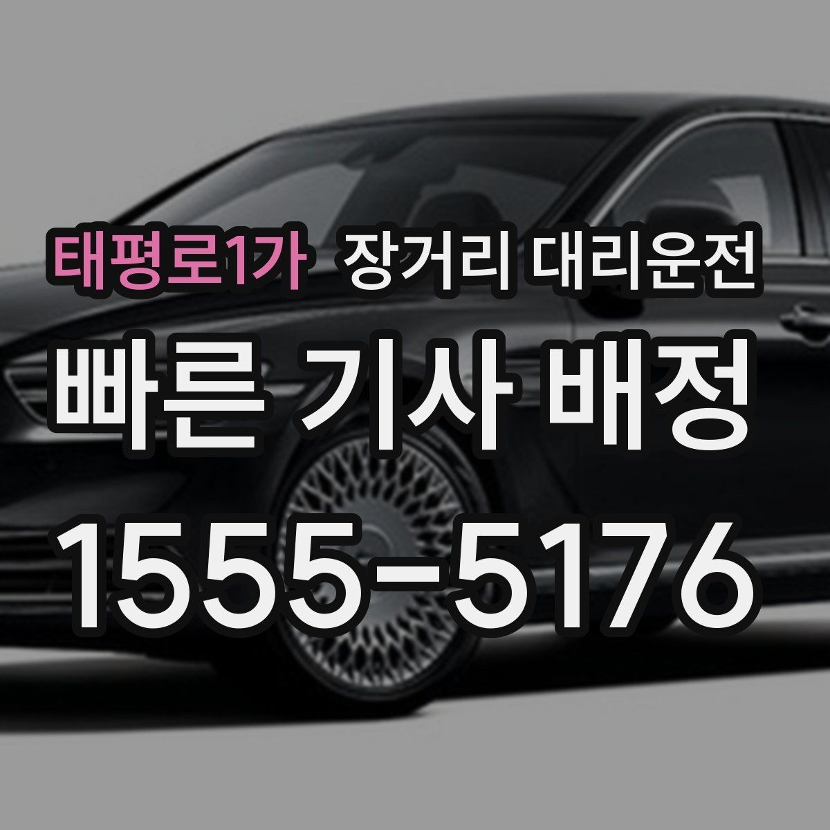 태평로1가 장거리 대리운전 장거리 호출 시 기사와 일정 맞추는 법