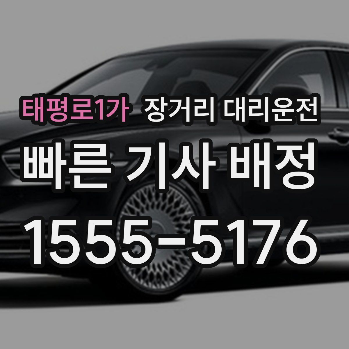 태평로1가 장거리 대리운전