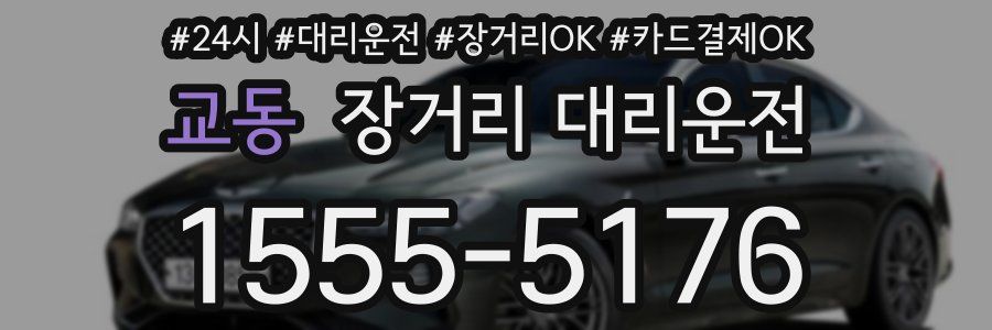 교동 장거리 대리운전
