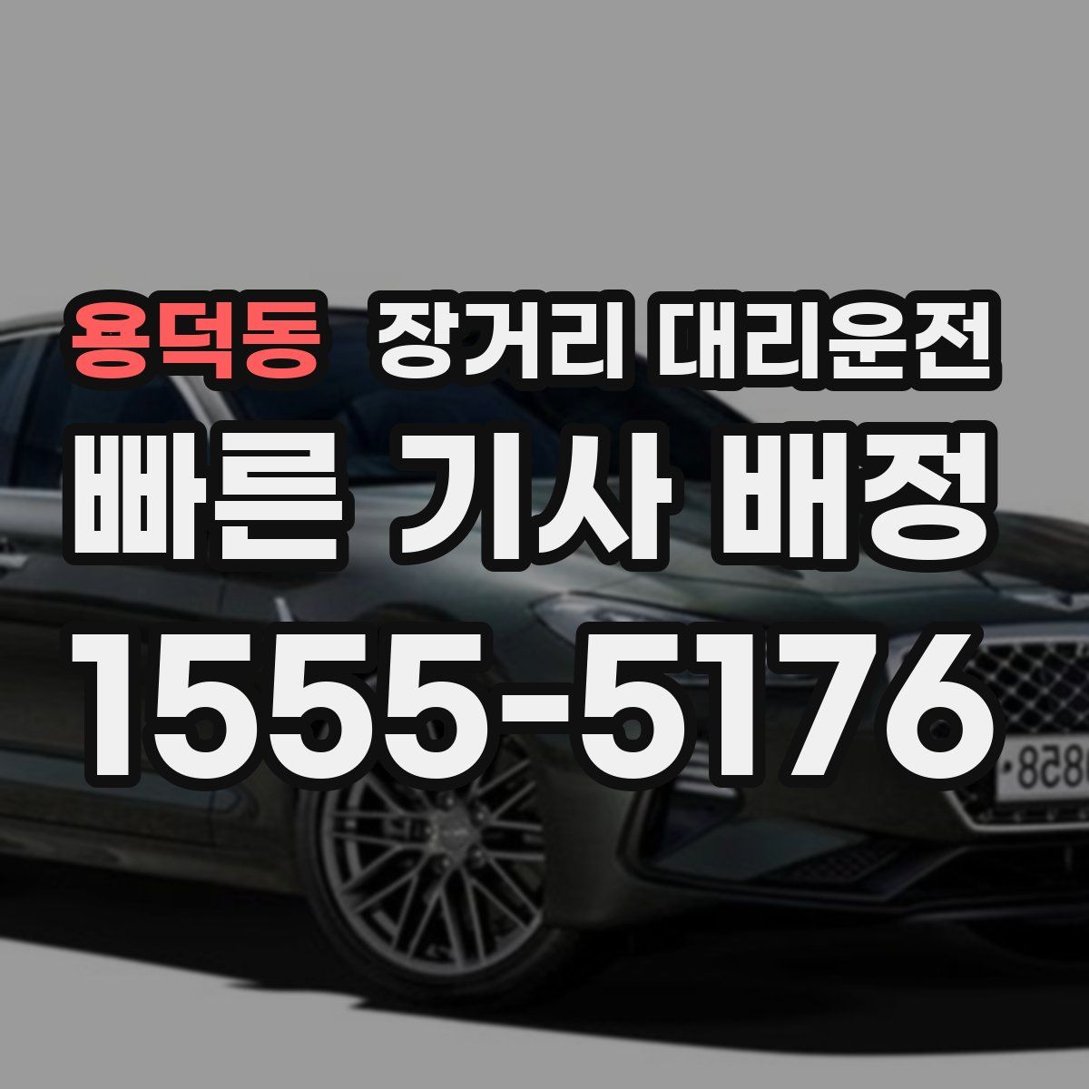 용덕동 장거리 대리운전
