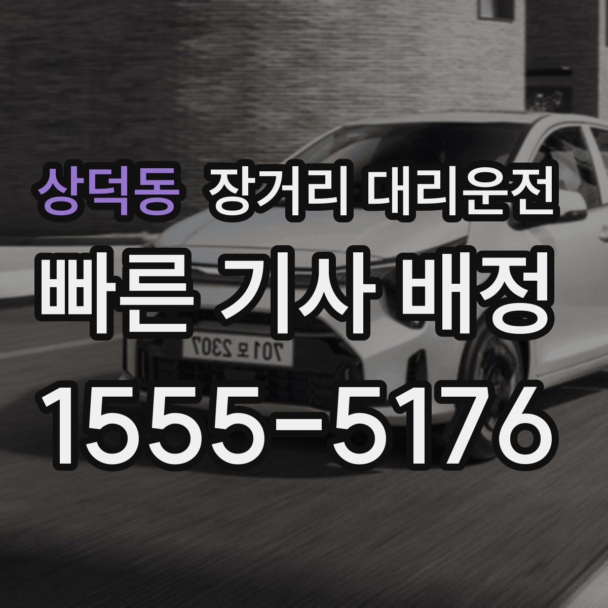 상덕동 장거리 대리운전