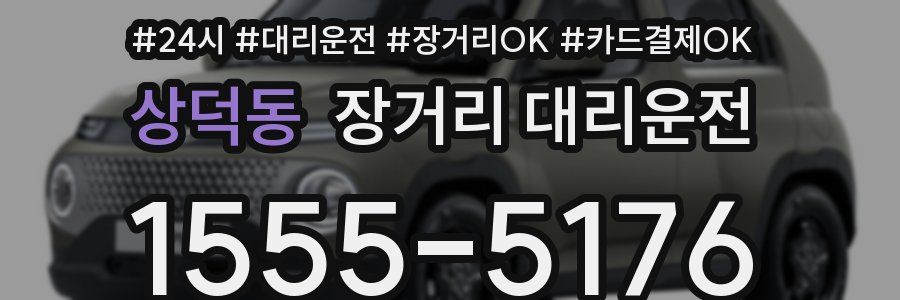 상덕동 장거리 대리운전