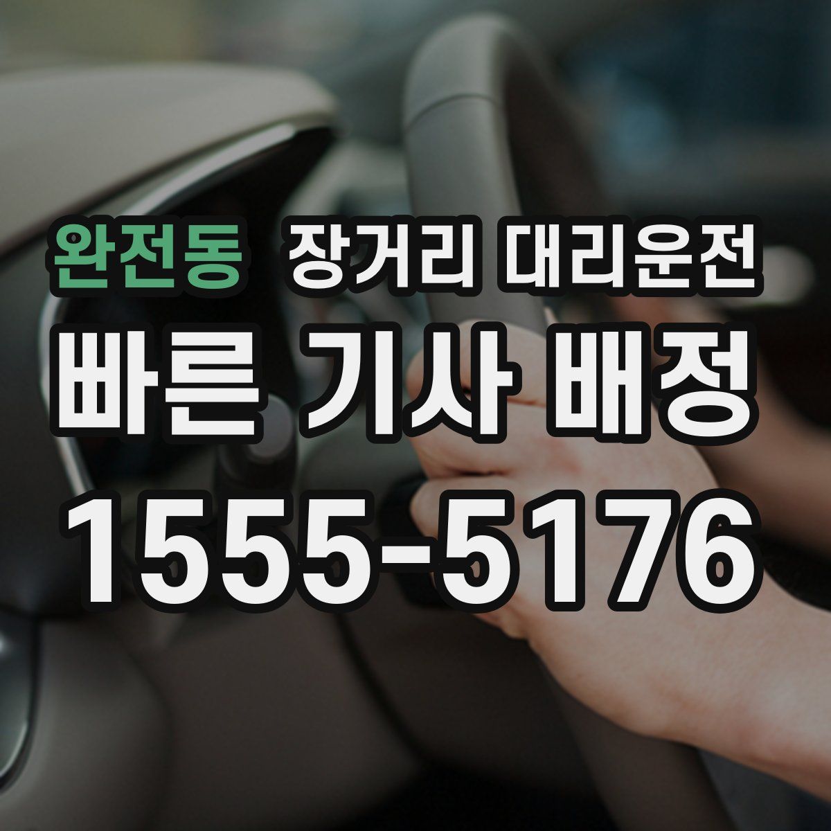 완전동 장거리 대리운전