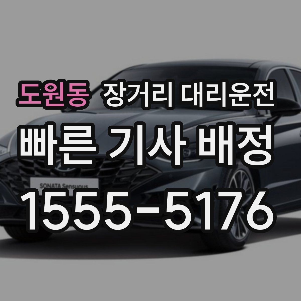 도원동 장거리 대리운전 목적지 전달 시 경유지까지 함께 알리는 방법