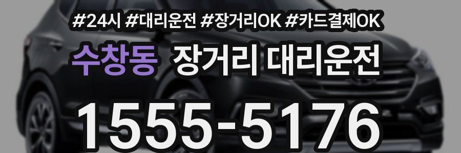 수창동 장거리 대리운전