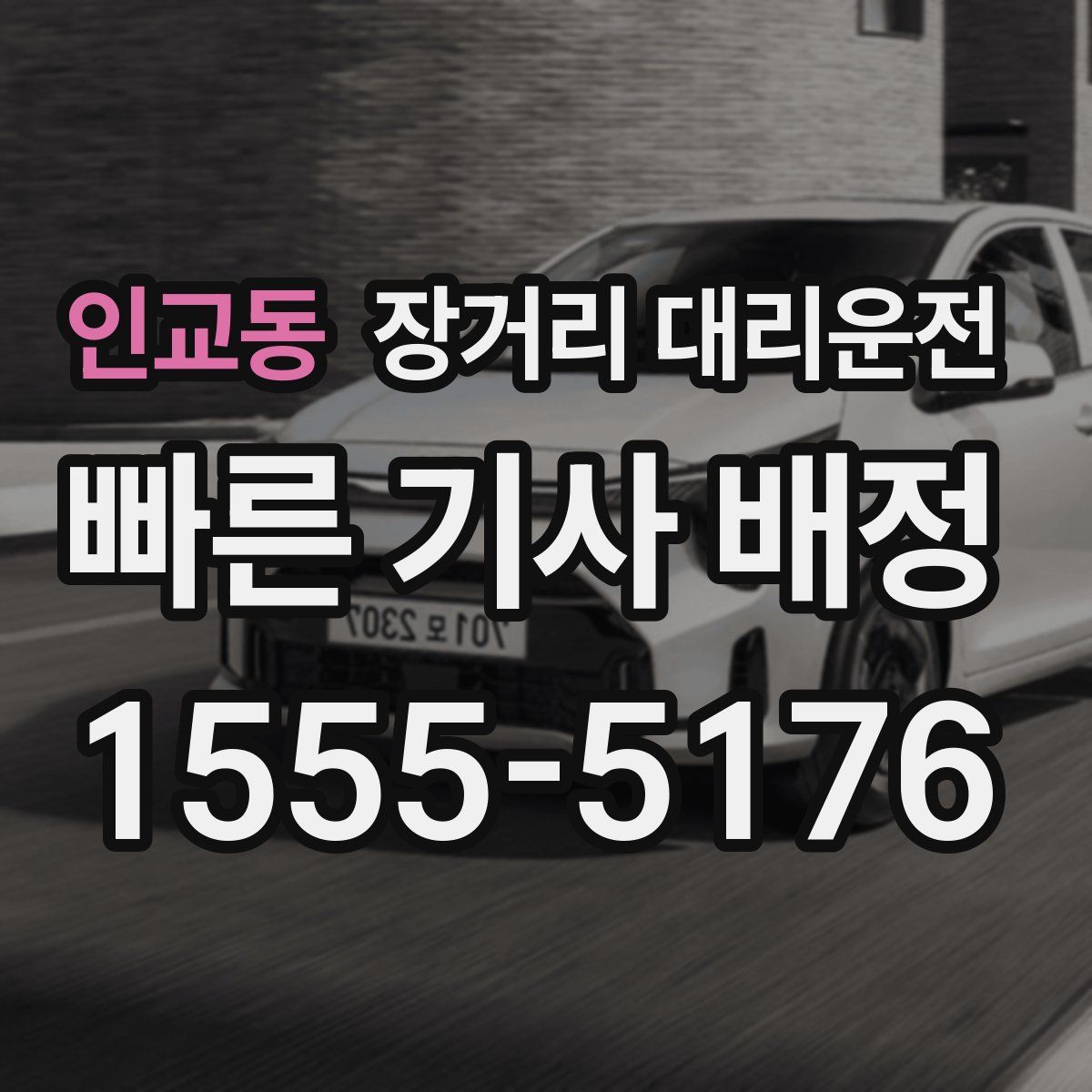 인교동 장거리 대리운전