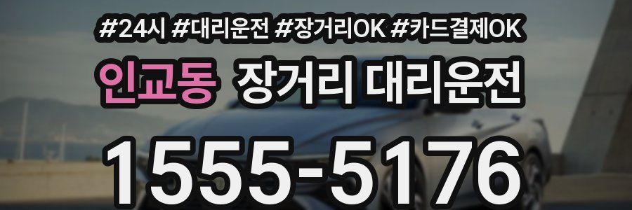 인교동 장거리 대리운전