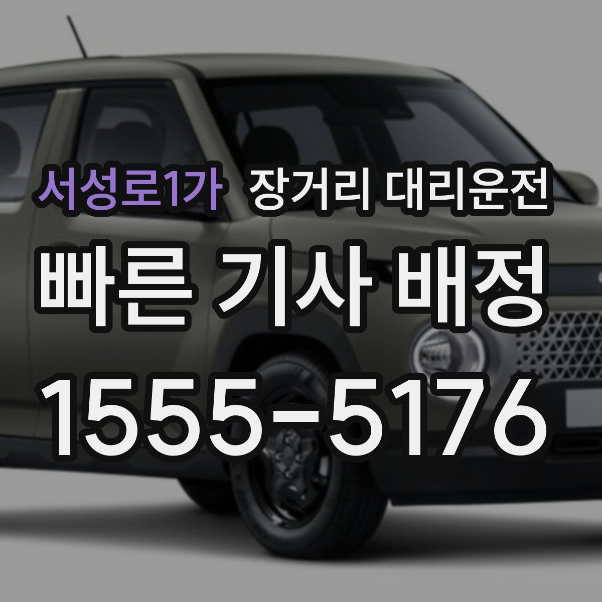 서성로1가 장거리 대리운전