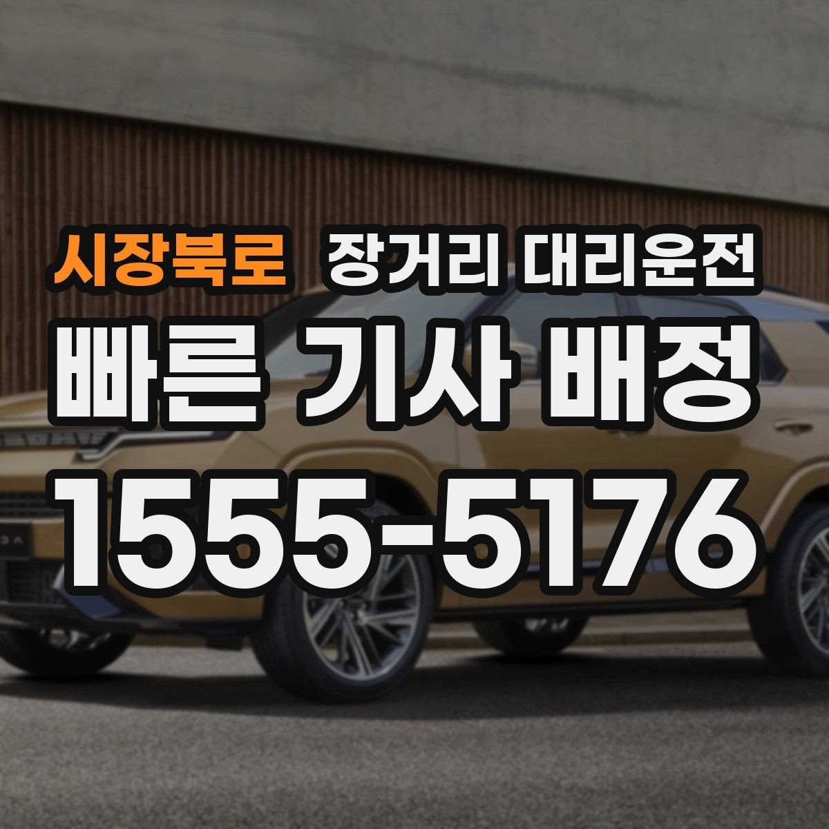 시장북로 장거리 대리운전 사고가 났을 때 처리 순서와 연락 방법