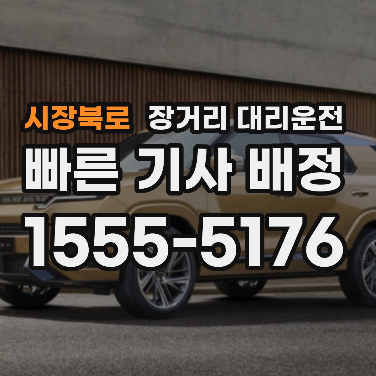 시장북로 장거리 대리운전