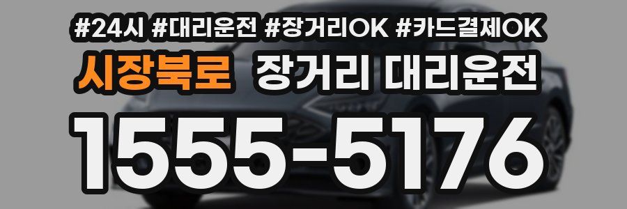 시장북로 장거리 대리운전
