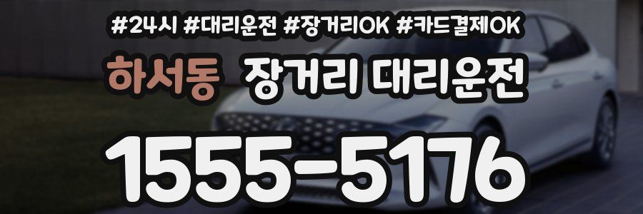 하서동 장거리 대리운전
