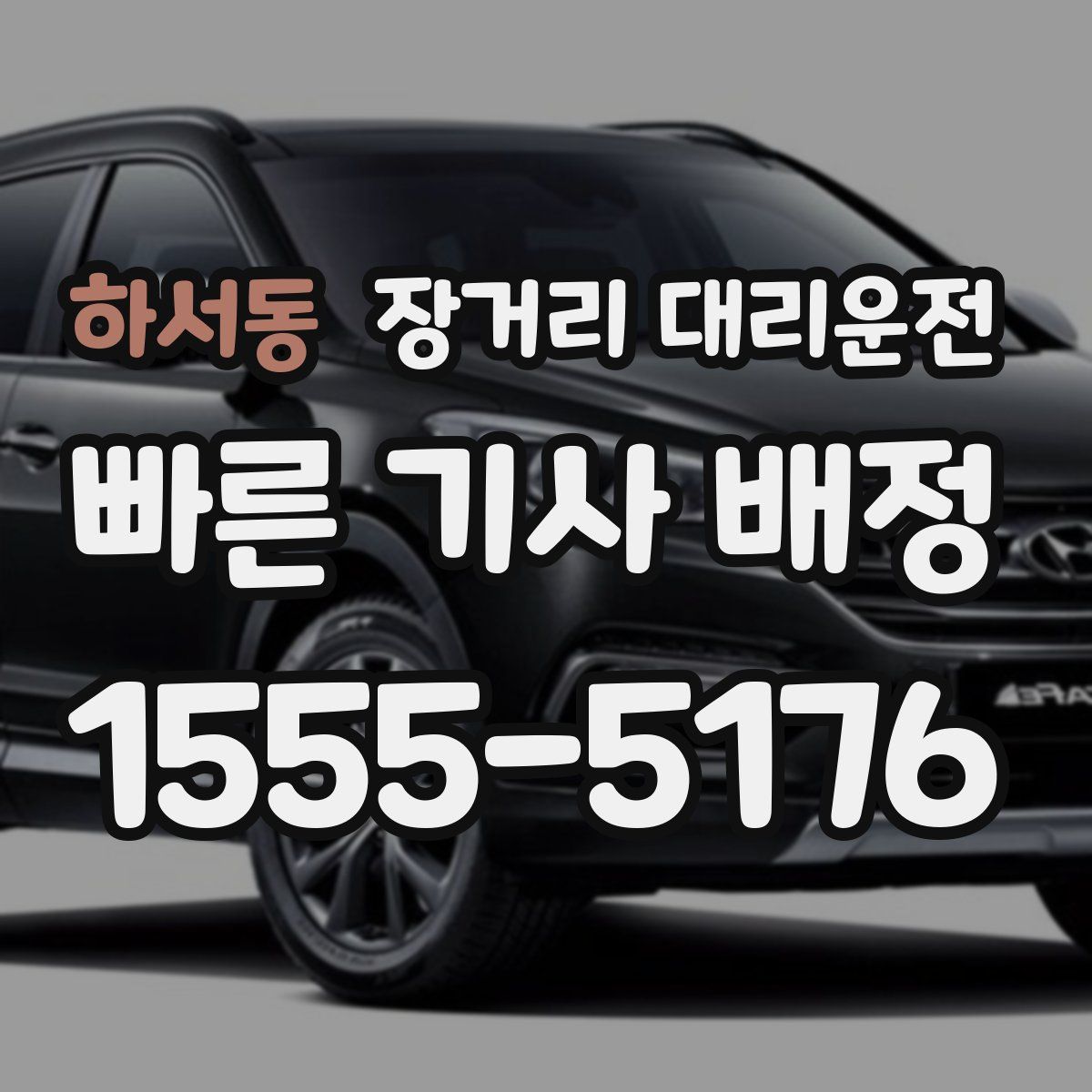 하서동 장거리 대리운전