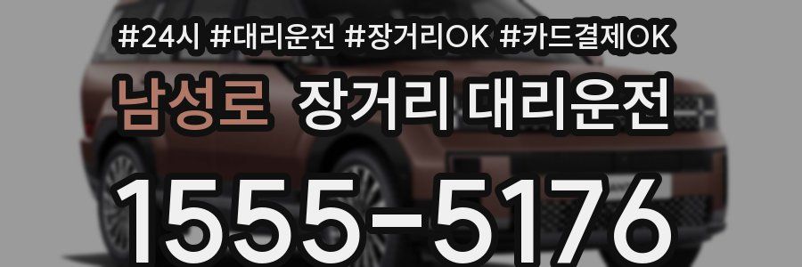 남성로 장거리 대리운전