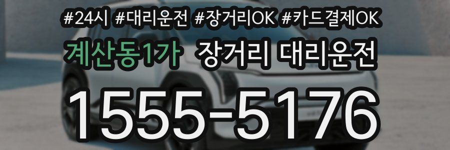 계산동1가 장거리 대리운전