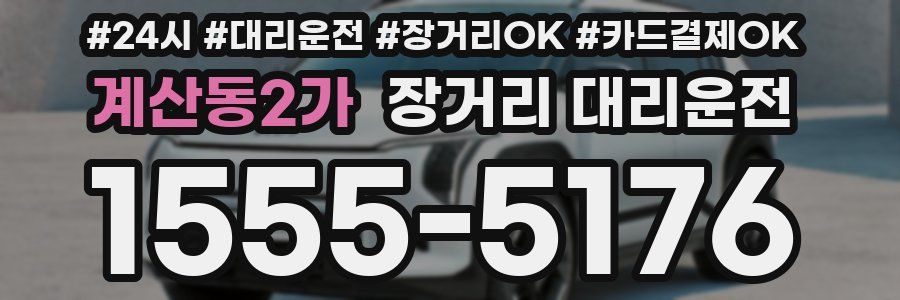 계산동2가 장거리 대리운전