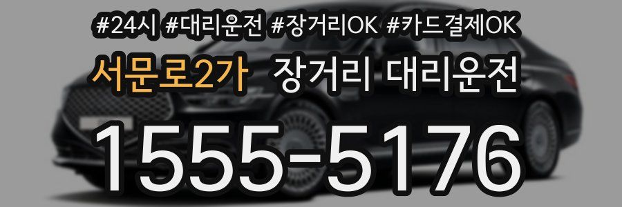 서문로2가 장거리 대리운전