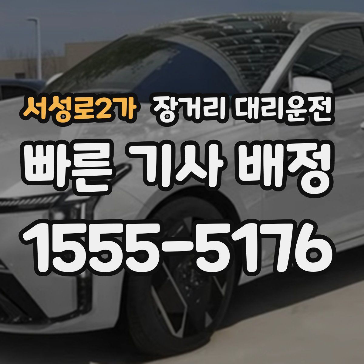 서성로2가 장거리 대리운전