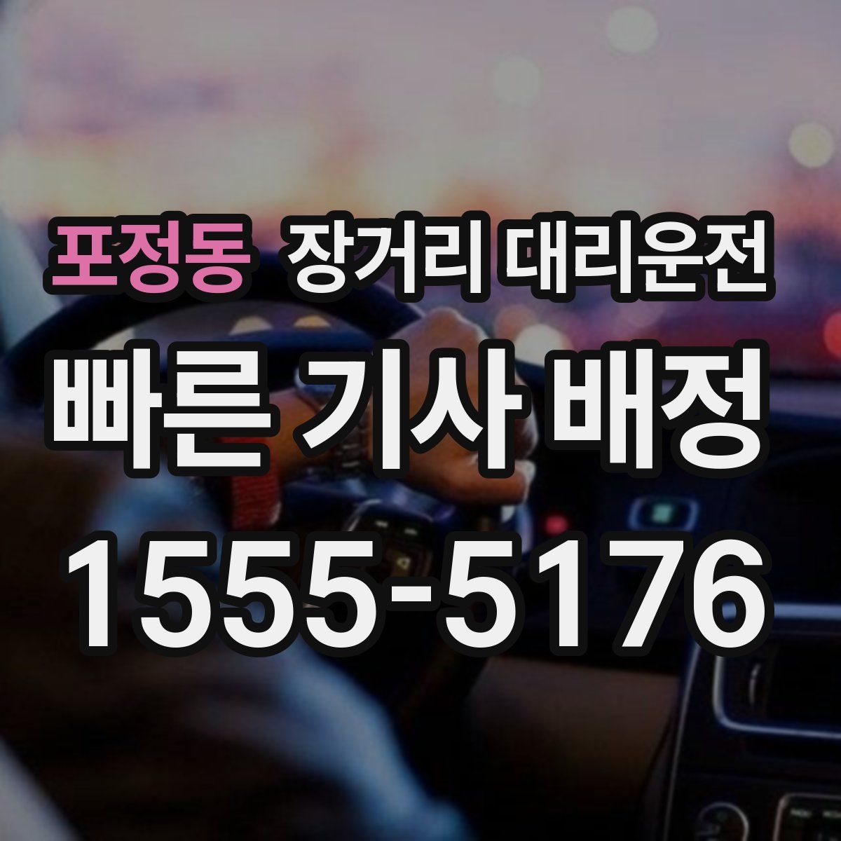 포정동 장거리 대리운전