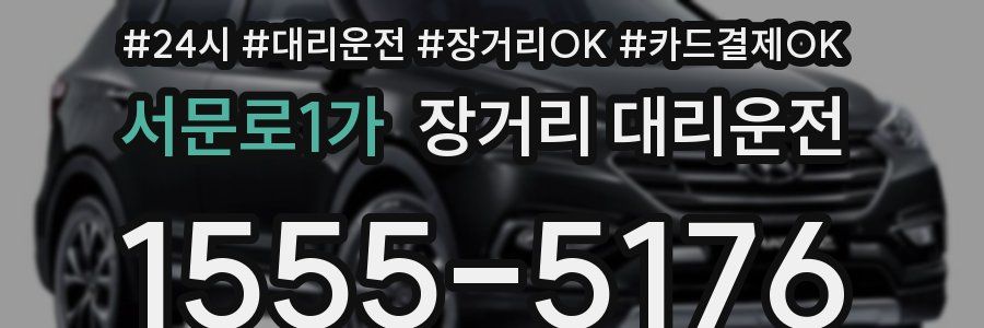서문로1가 장거리 대리운전