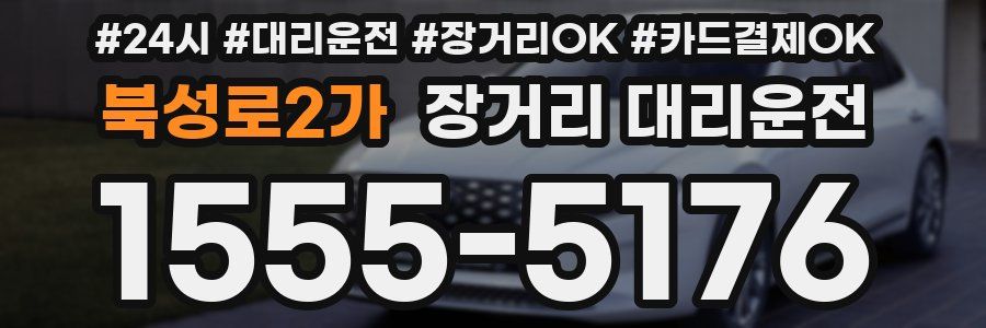 북성로2가 장거리 대리운전