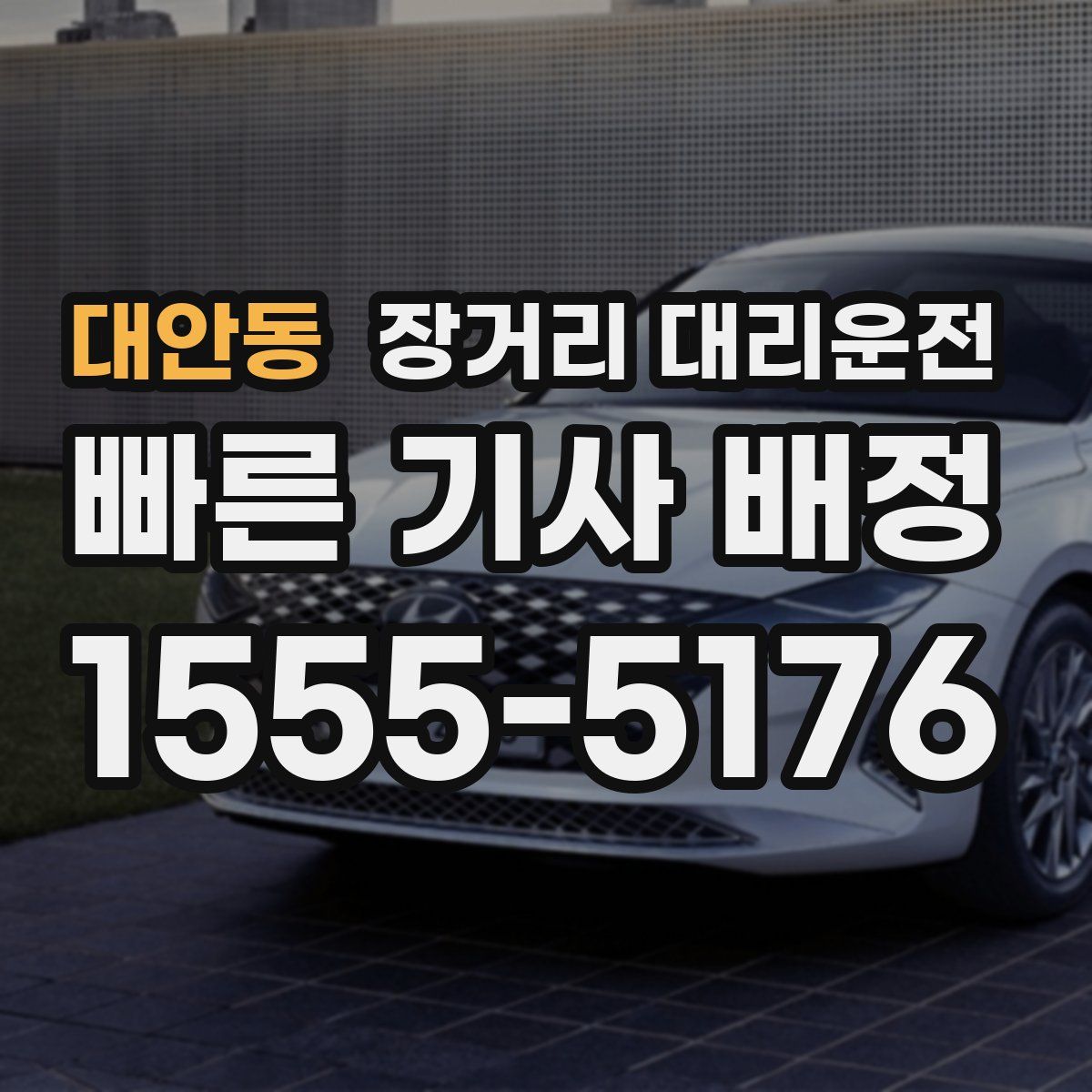 대안동 장거리 대리운전