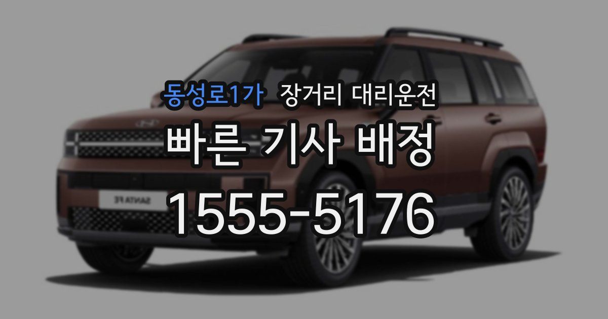 동성로1가 장거리 대리운전
