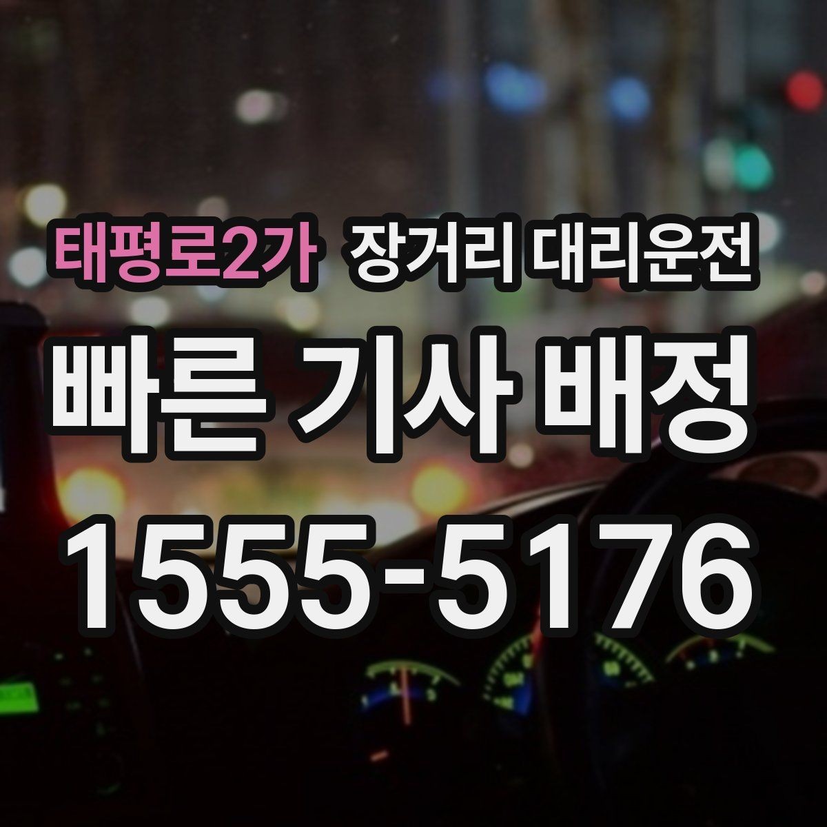 태평로2가 장거리 대리운전 고속도로 비상차로 이용 시 기본 수칙