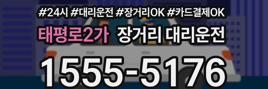 태평로2가 장거리 대리운전