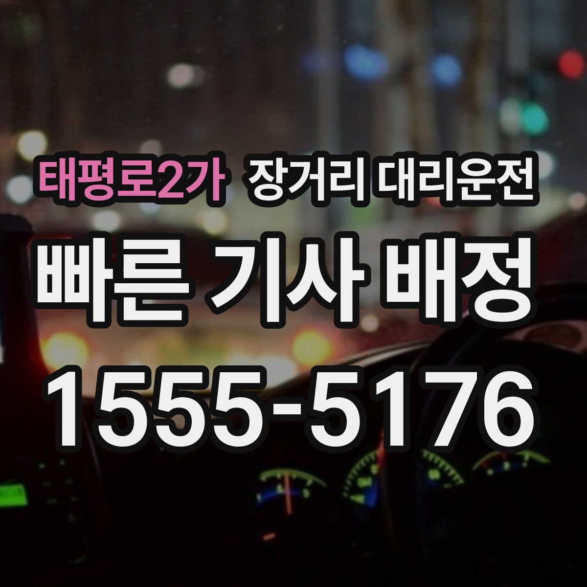 태평로2가 장거리 대리운전