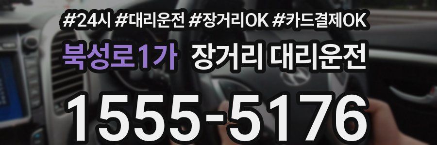 북성로1가 장거리 대리운전